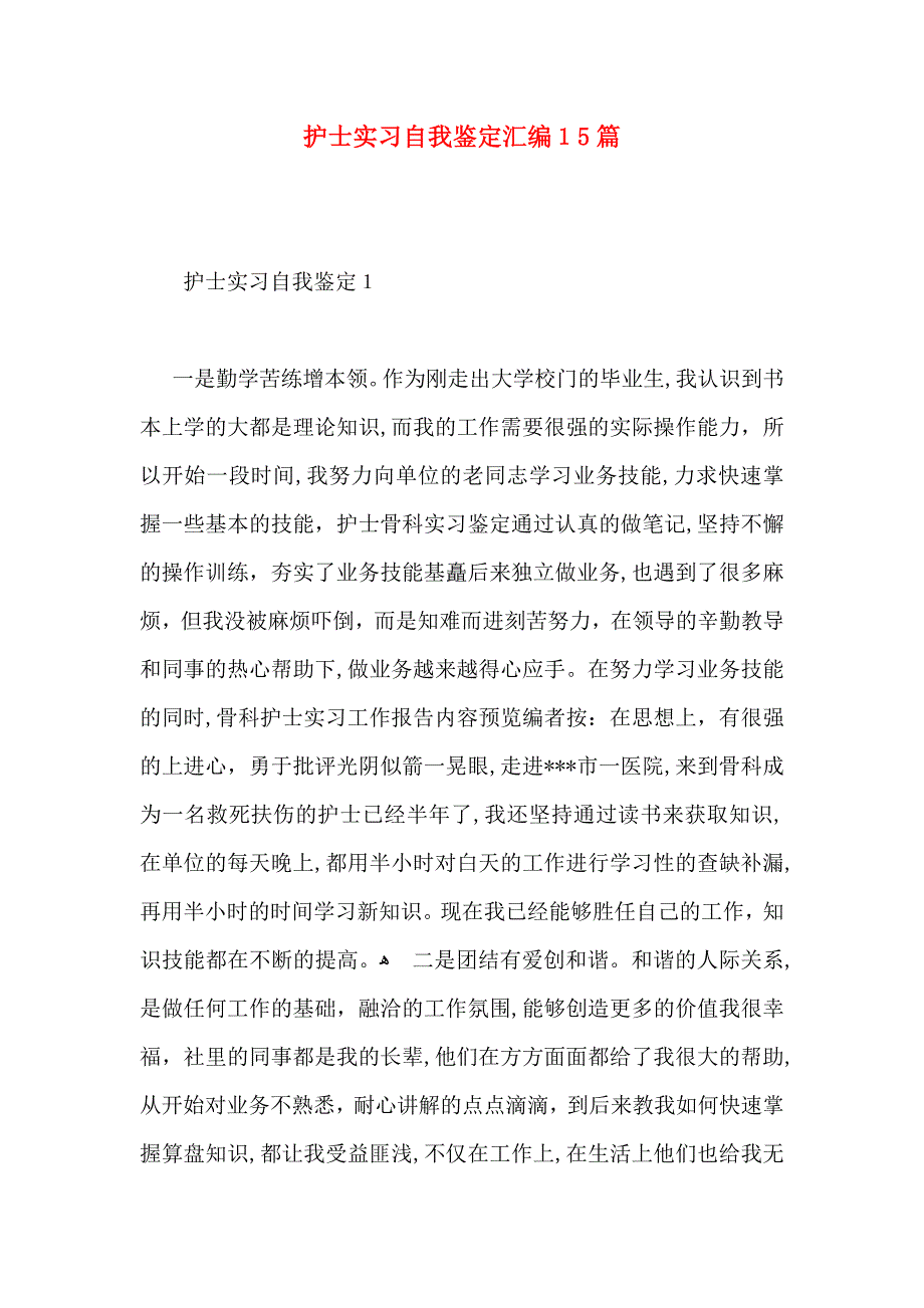 护士实习自我鉴定汇编15篇_第1页