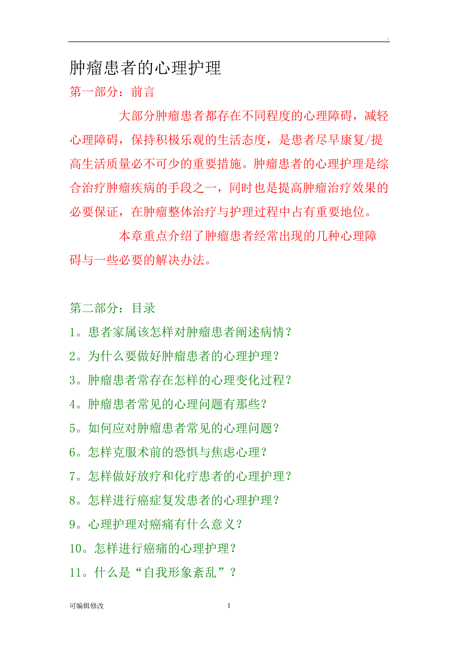 肿瘤患者的心理护理.doc_第1页