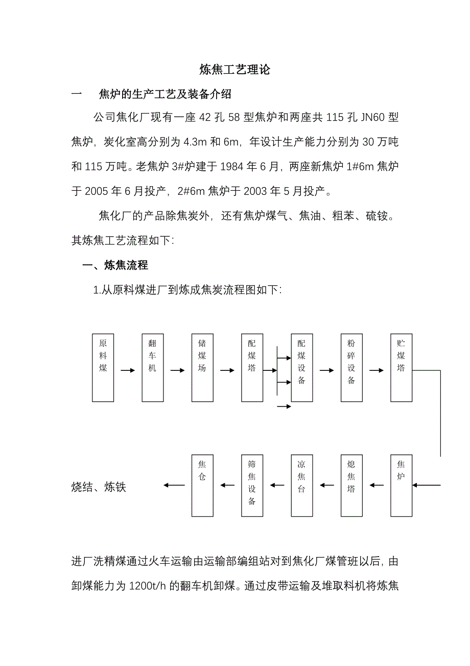 焦化厂炼焦工艺流程理论.doc_第1页