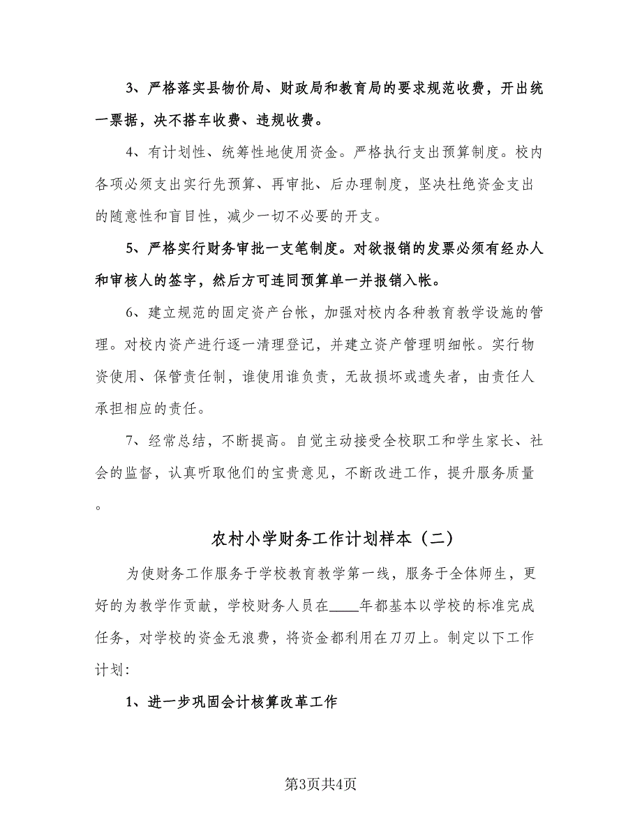 农村小学财务工作计划样本（2篇）.doc_第3页