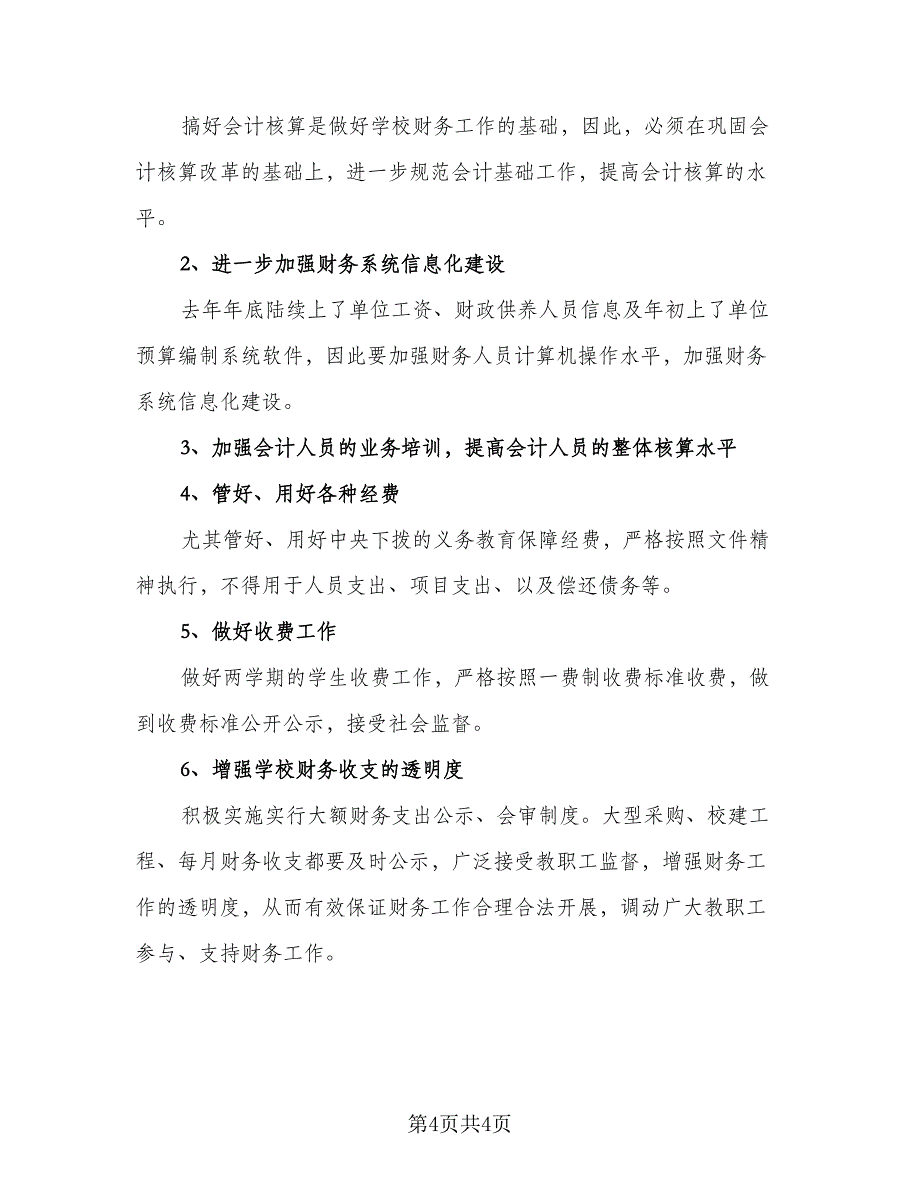 农村小学财务工作计划样本（2篇）.doc_第4页