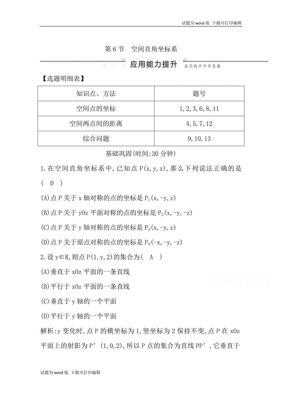 版导与练一轮复习理科数学习题：第七篇　立体几何必修2 第6节　空间直角坐标系 Word版含解析_第1页