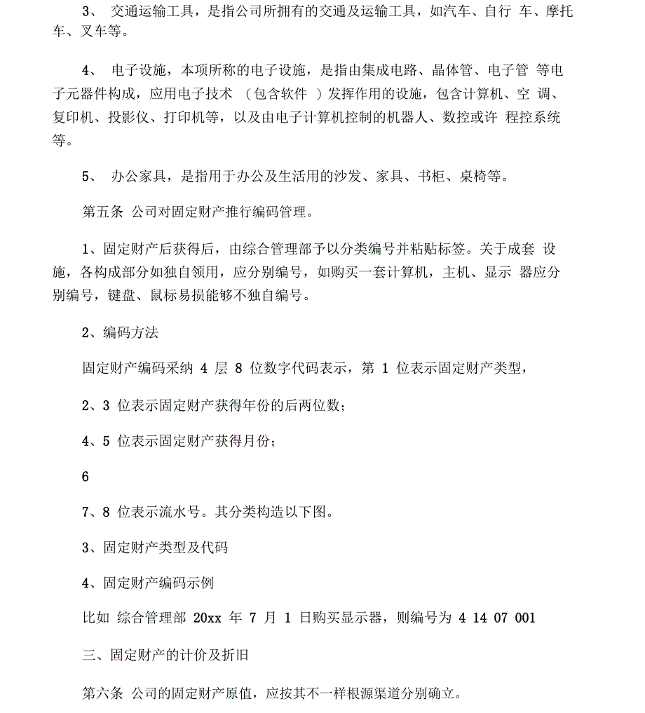 公司固定资产管理制度_第2页