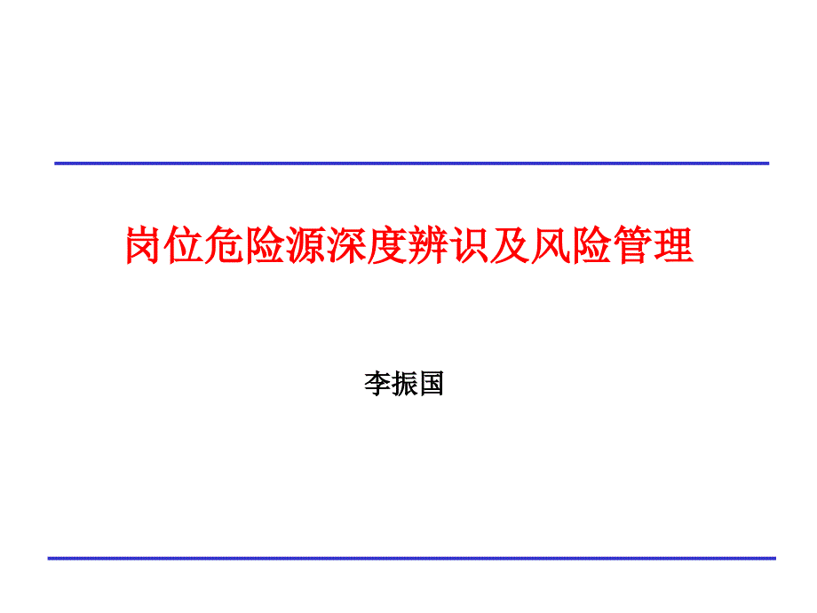 岗位危险源深度辨识及风险管理课件_第1页