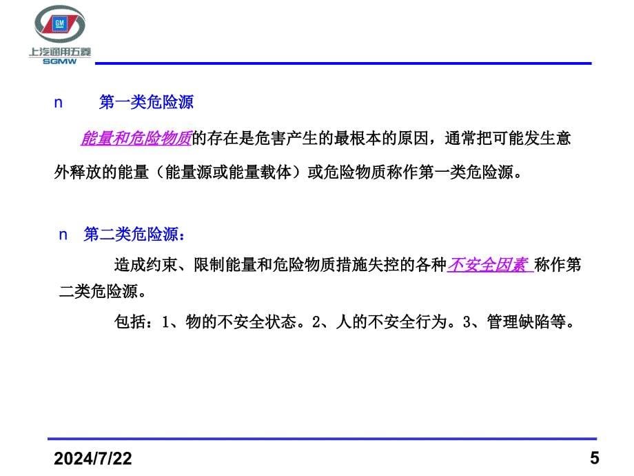 岗位危险源深度辨识及风险管理课件_第5页