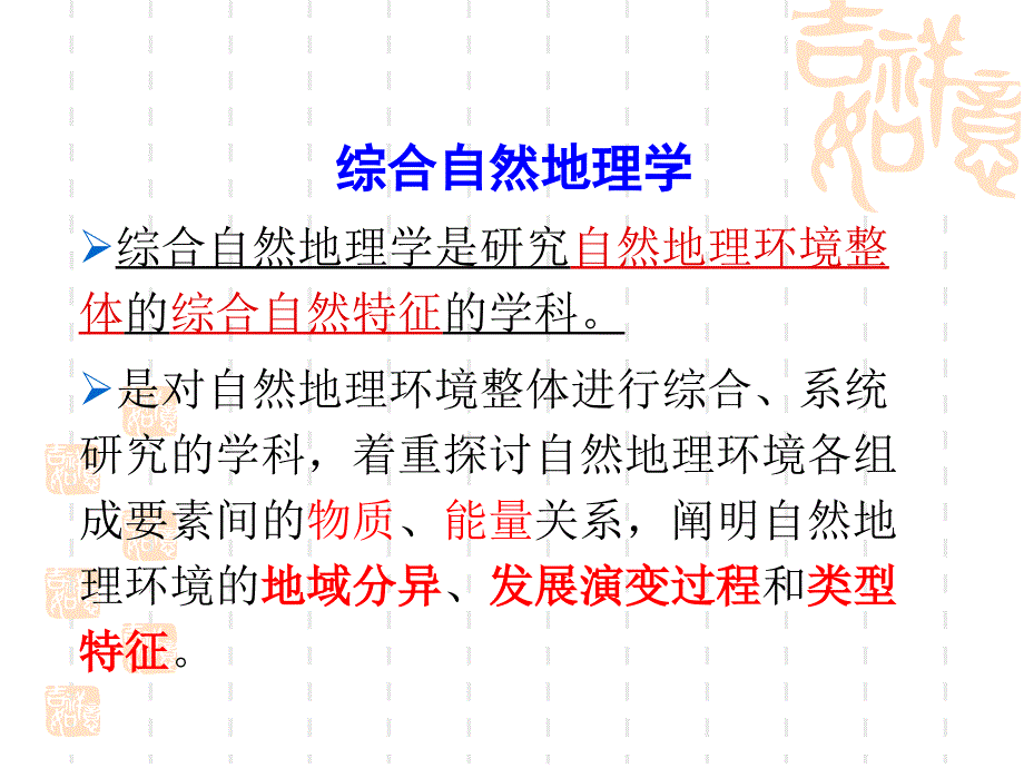 综合自然地理学：第一章 自然地理环境的整体性_第1页