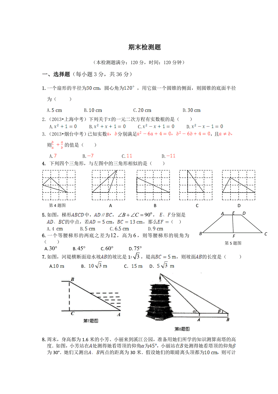 最新冀教版九年级上数学期末检测题含答案_第1页