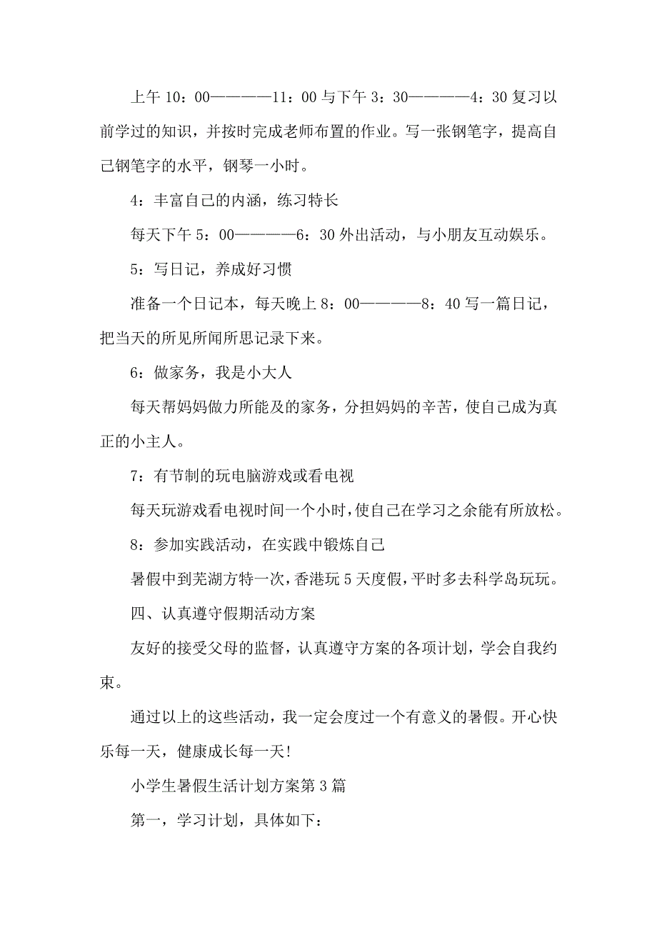 小学生暑假生活计划方案3篇_第3页