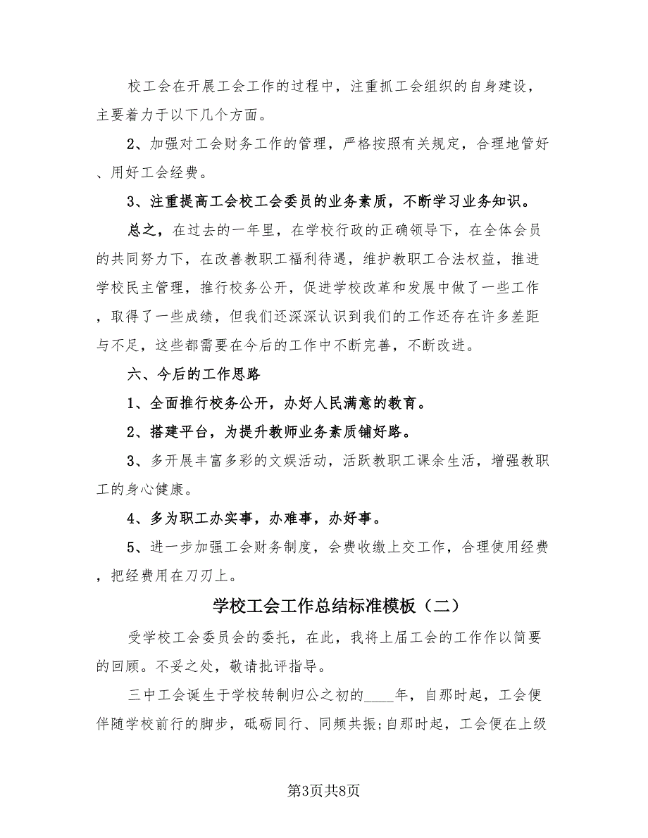 学校工会工作总结标准模板（4篇）.doc_第3页