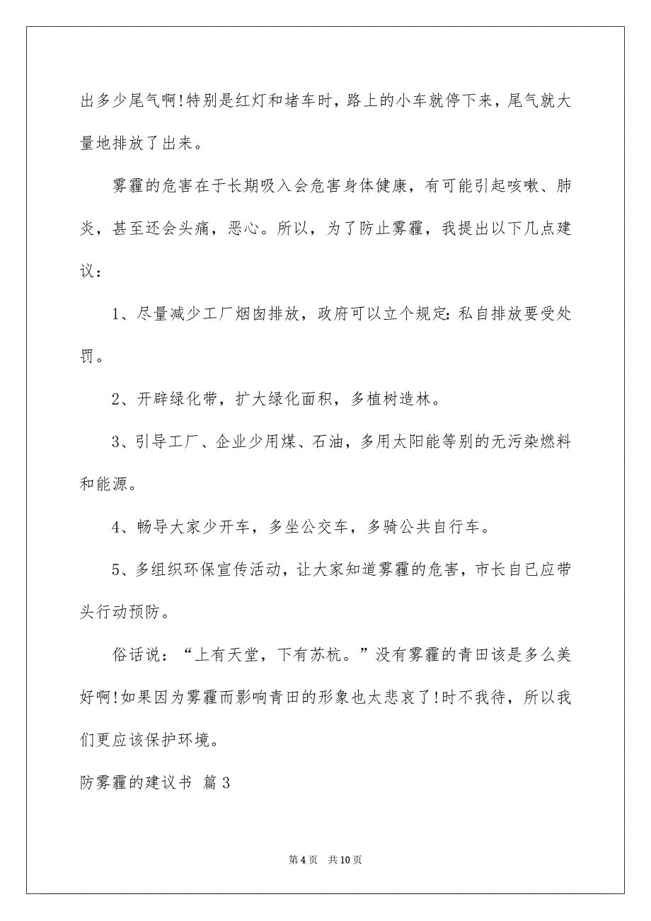 防雾霾的建议书合集五篇_第4页