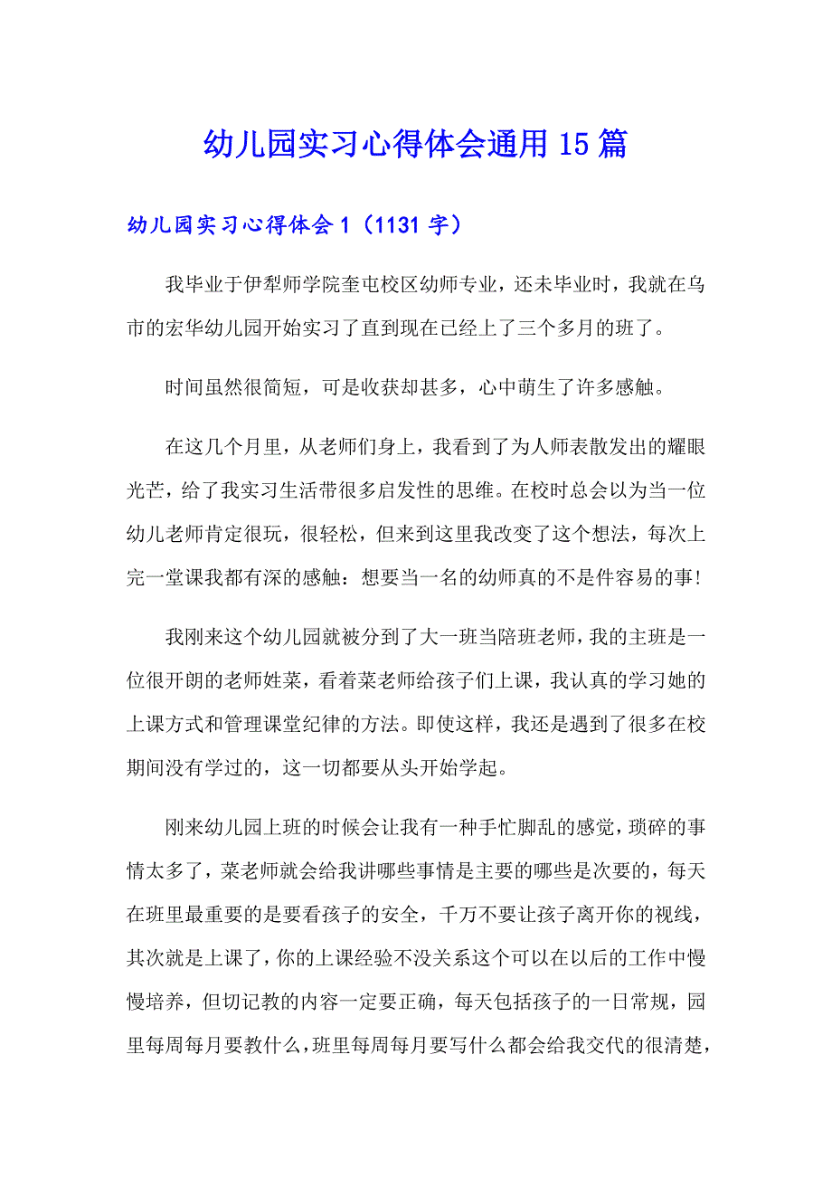 幼儿园实习心得体会通用15篇【精选】_第1页