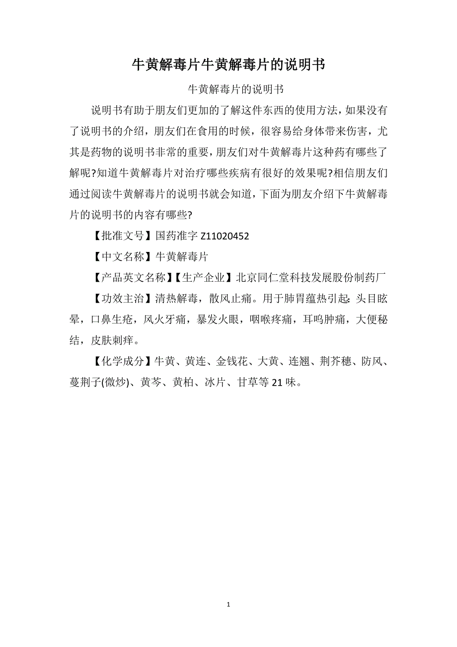 牛黄解毒片牛黄解毒片的说明书_第1页