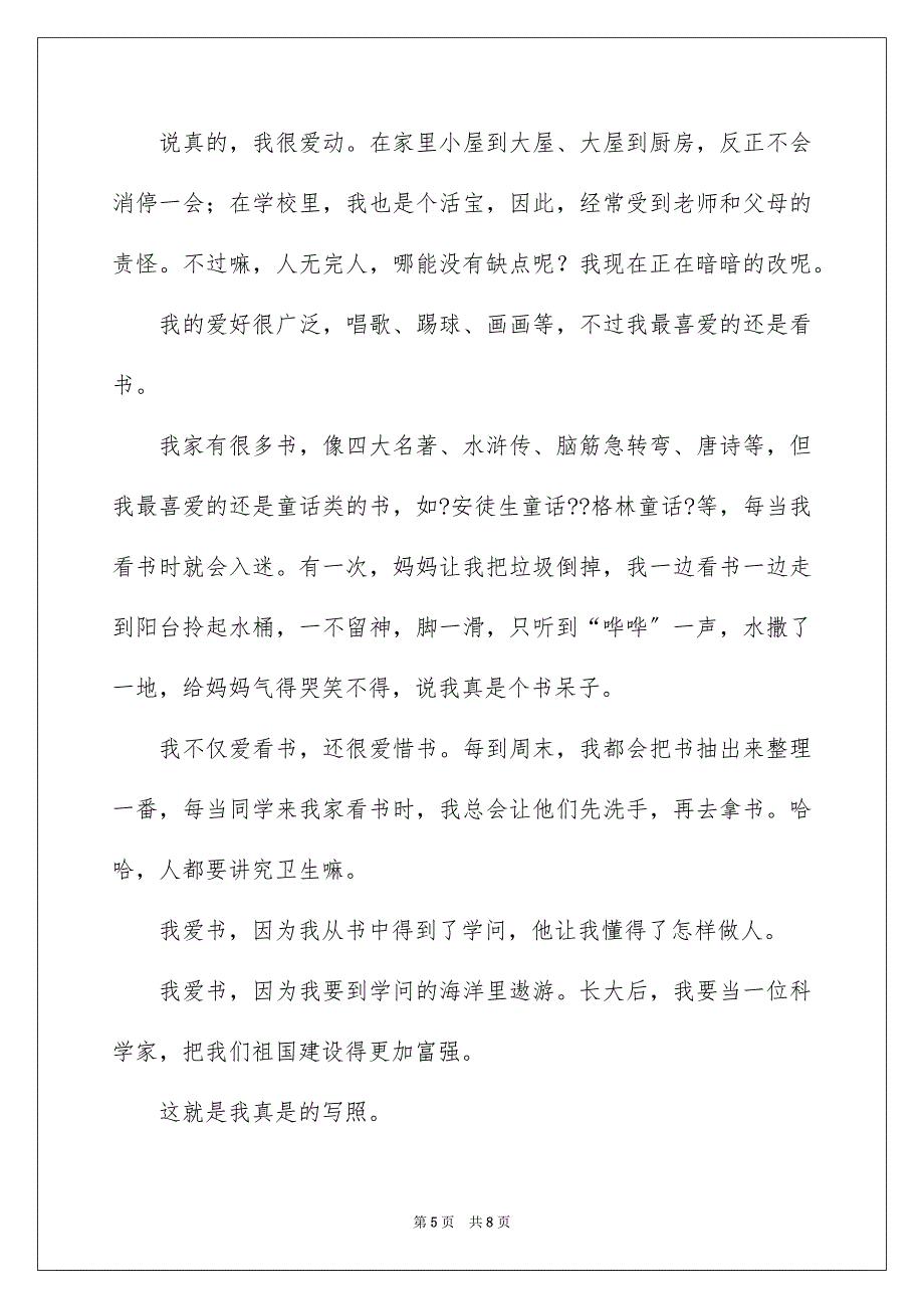 2023年小学自我介绍作文300字190范文.docx_第5页