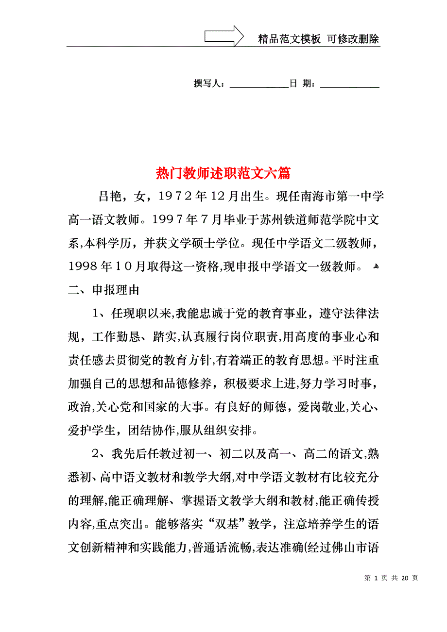 热门教师述职范文六篇_第1页