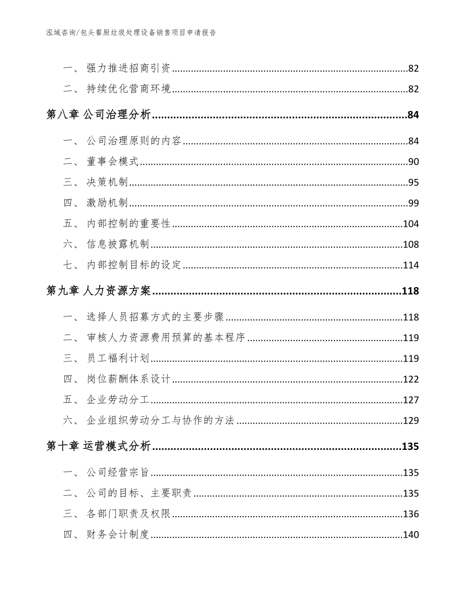 包头餐厨垃圾处理设备销售项目申请报告_第3页