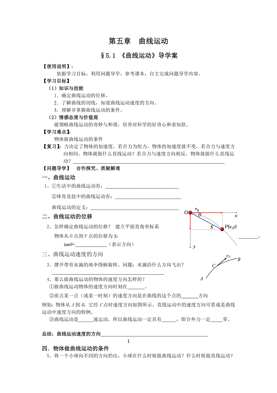 第五章曲线运动5.1导学案_第1页