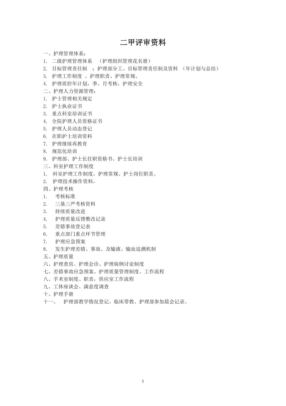 二级甲等医院评审护理资料.doc_第1页