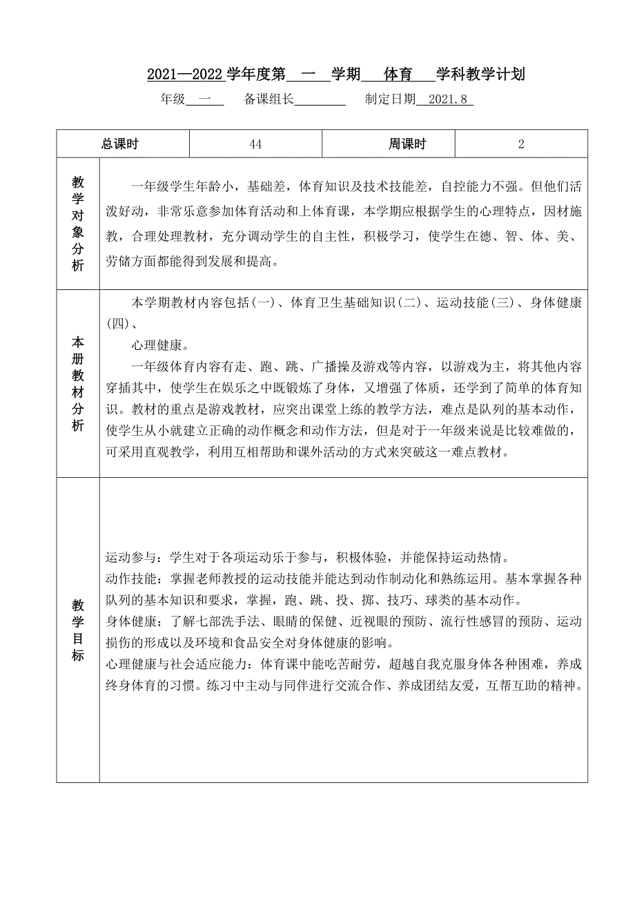 2021~2022学年第一学期《一年级体育上册》教学计划及进度_第1页