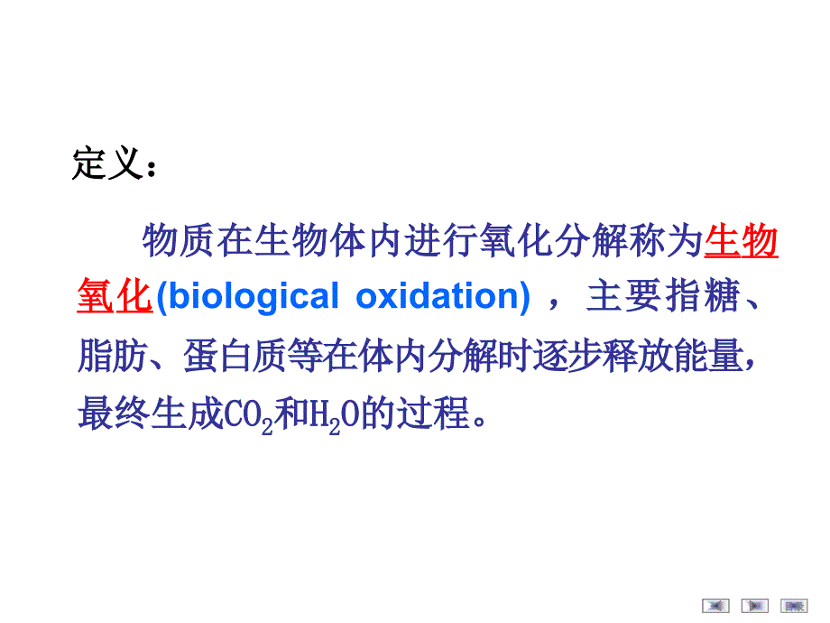 医学课件第6章生物氧化_第2页