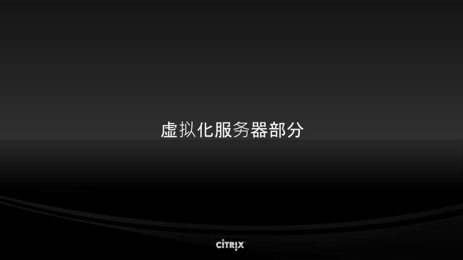 Citrix和VMware对比_第2页