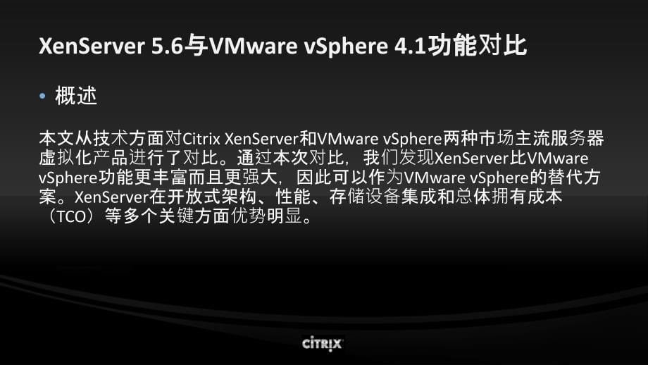 Citrix和VMware对比_第5页