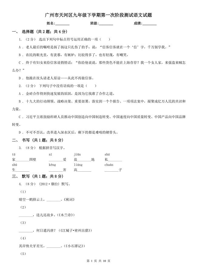广州市天河区九年级下学期第一次阶段测试语文试题