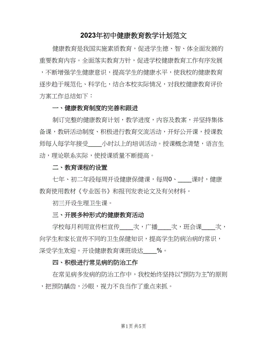 2023年初中健康教育教学计划范文（二篇）.doc_第1页