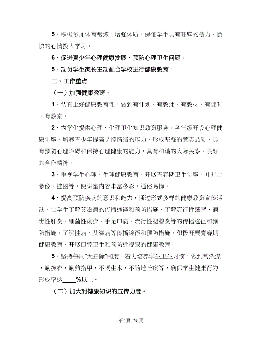 2023年初中健康教育教学计划范文（二篇）.doc_第4页