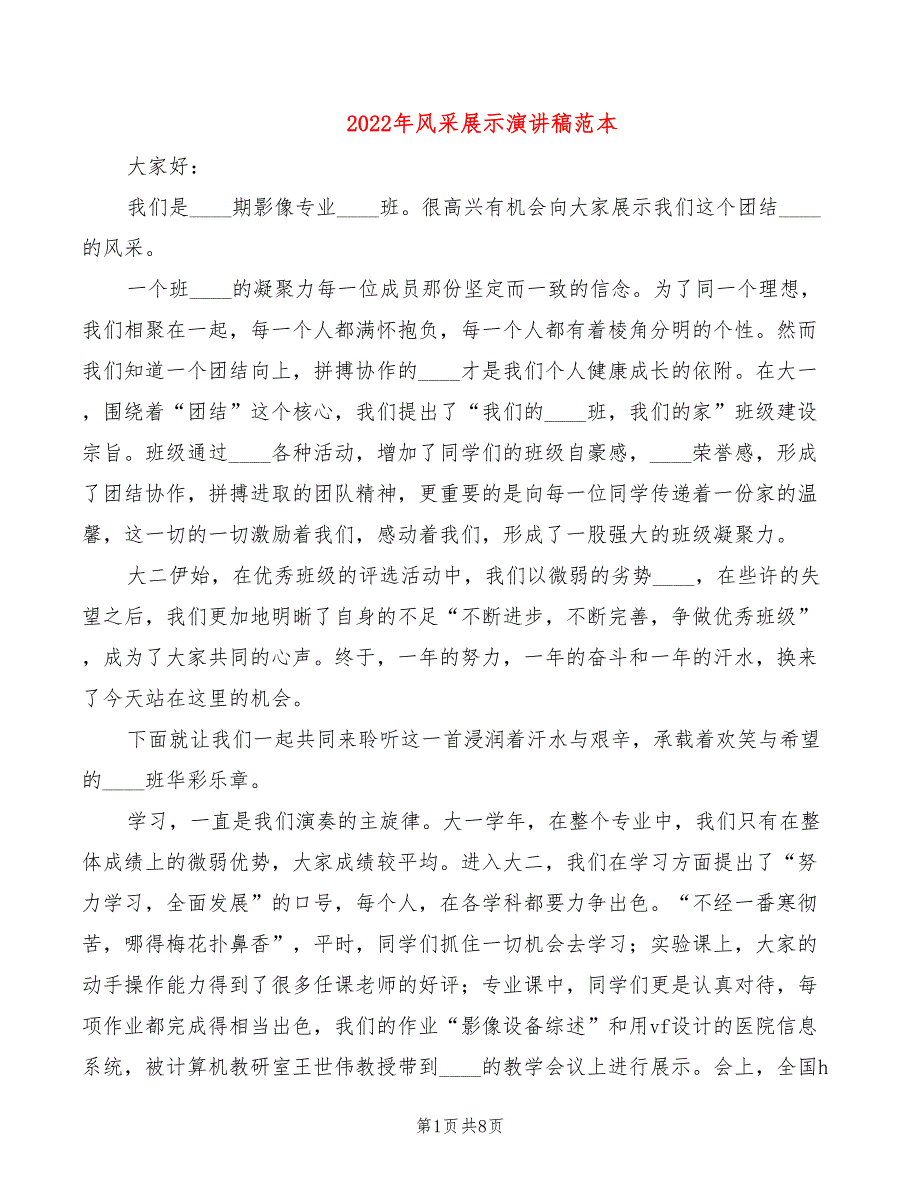 2022年风采展示演讲稿范本_第1页