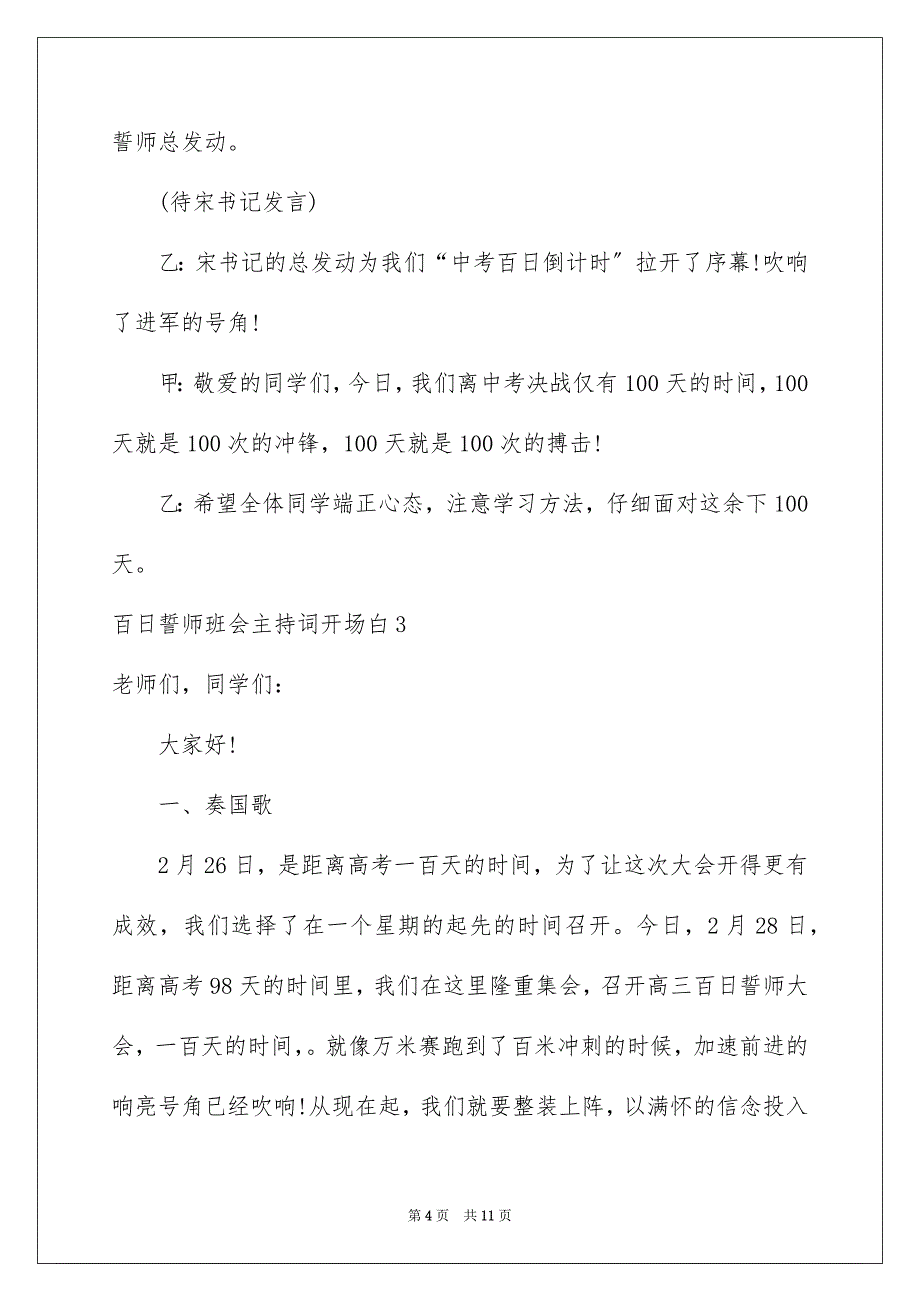 2023年百日誓师班会主持词开场白范文.docx_第4页