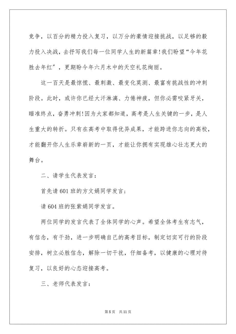 2023年百日誓师班会主持词开场白范文.docx_第5页