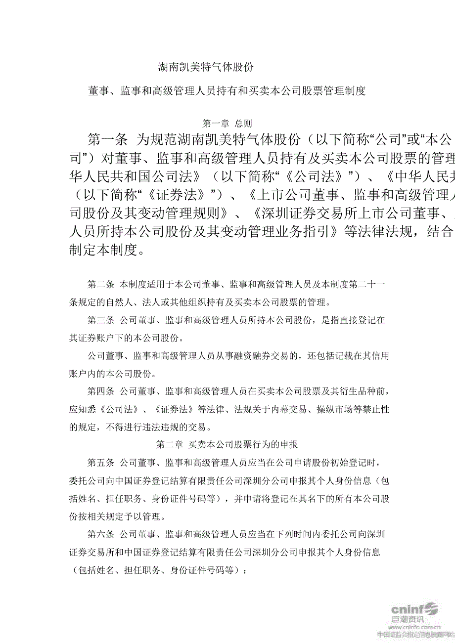 凯美特气：董事、监事和高级管理人员持有和买卖本公司股票管理制度（4月）_第1页