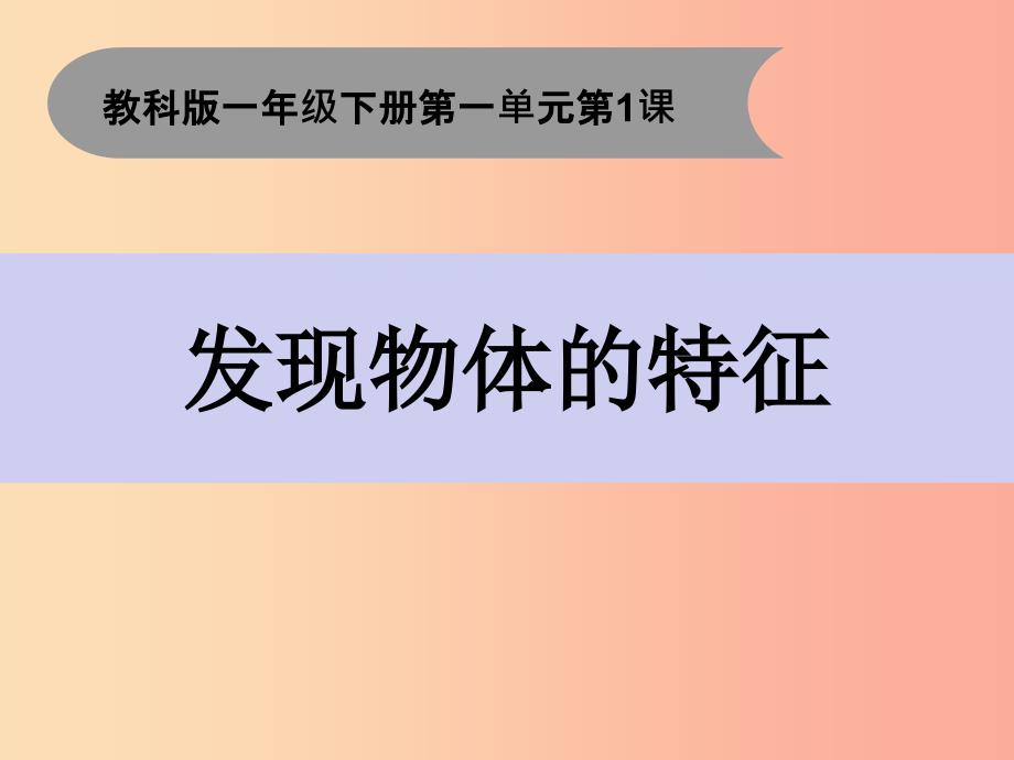 一年级科学下册我们周围的物体1.1发现物体的特征课件1教科版_第1页