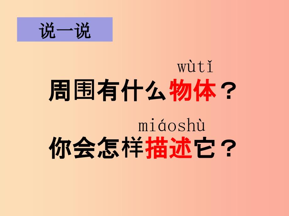 一年级科学下册我们周围的物体1.1发现物体的特征课件1教科版_第2页