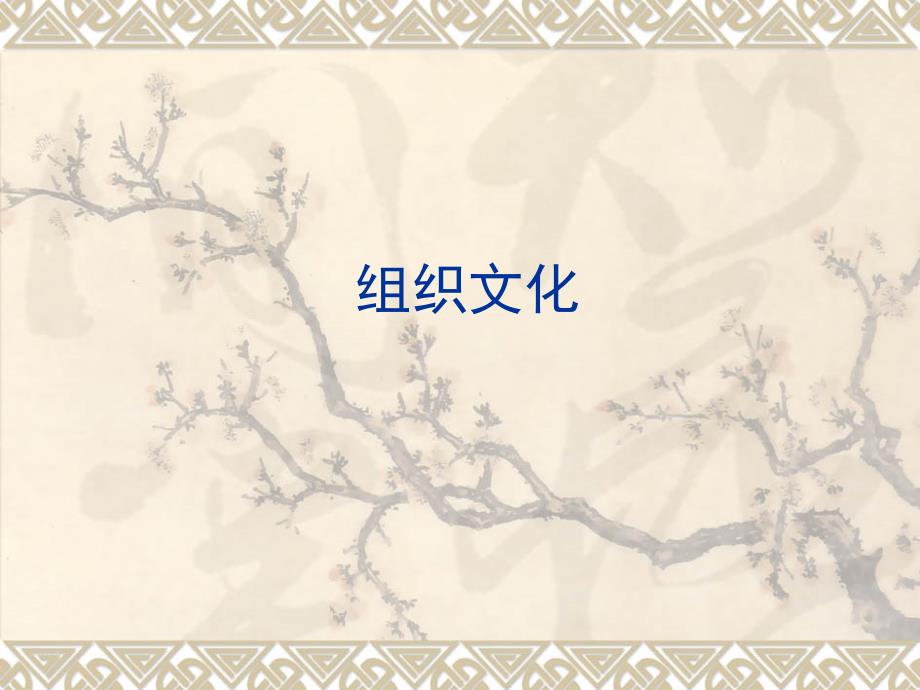 企业组织文化介绍及案例分析_第1页