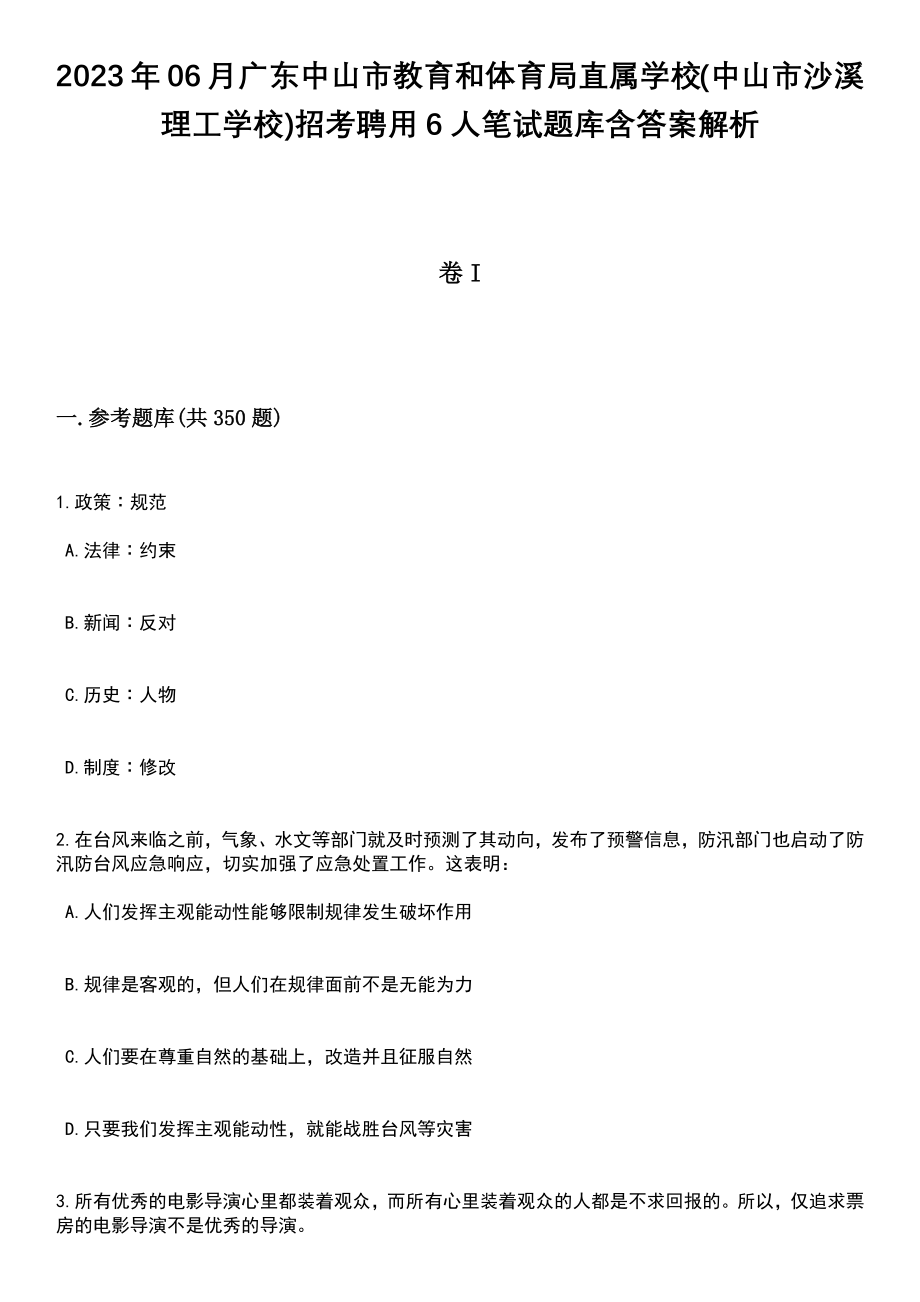 2023年06月广东中山市教育和体育局直属学校(中山市沙溪理工学校)招考聘用6人笔试题库含答案解析_第1页