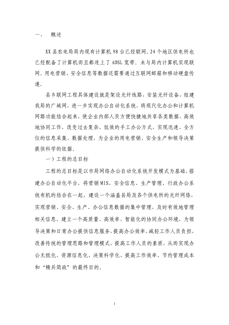 某县农电局县乡联网自动化工程可行性研究报告_第2页