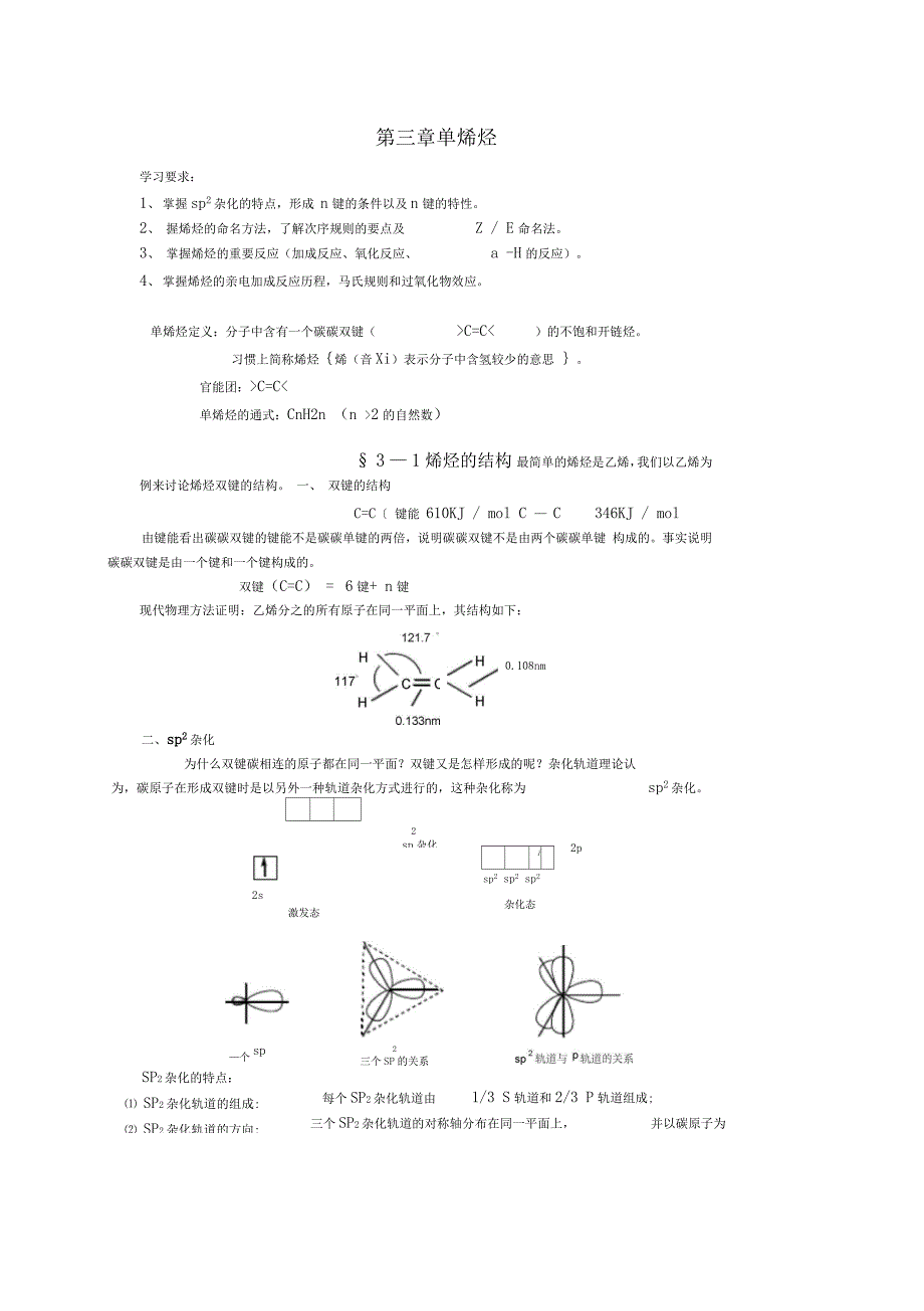第三章单烯烃_第1页