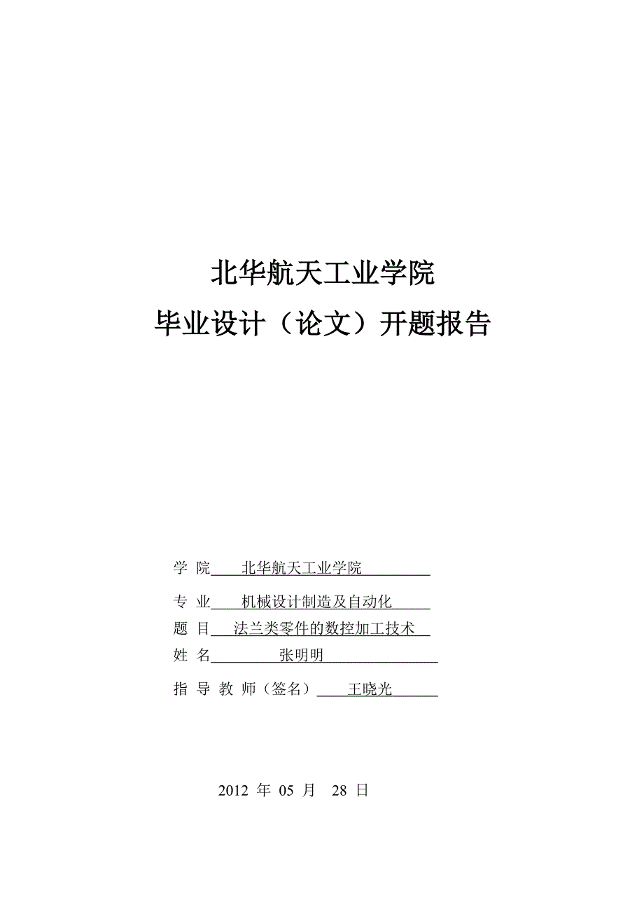 法兰类零件的数控加工技术机械设计开题报告_第1页