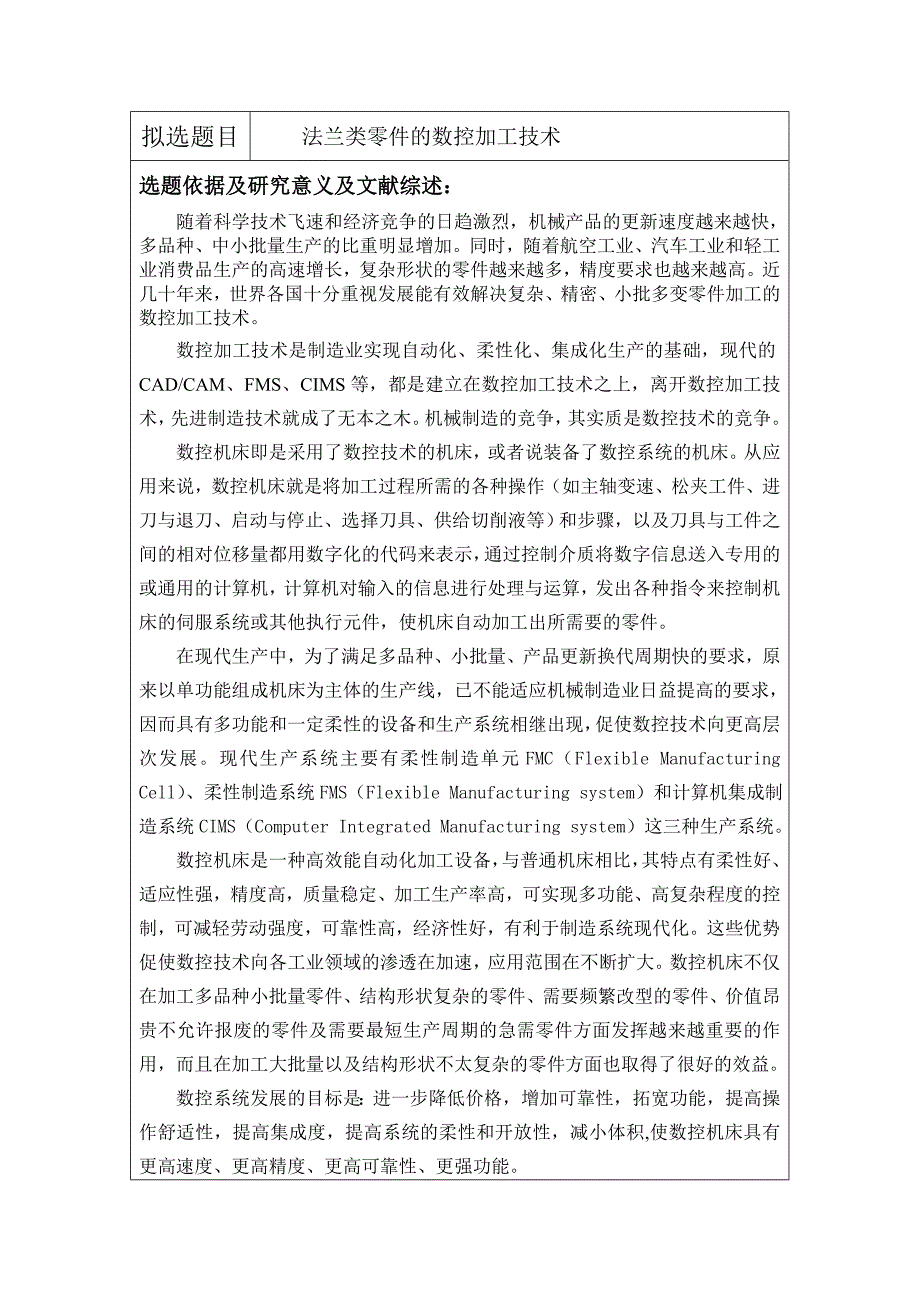 法兰类零件的数控加工技术机械设计开题报告_第2页