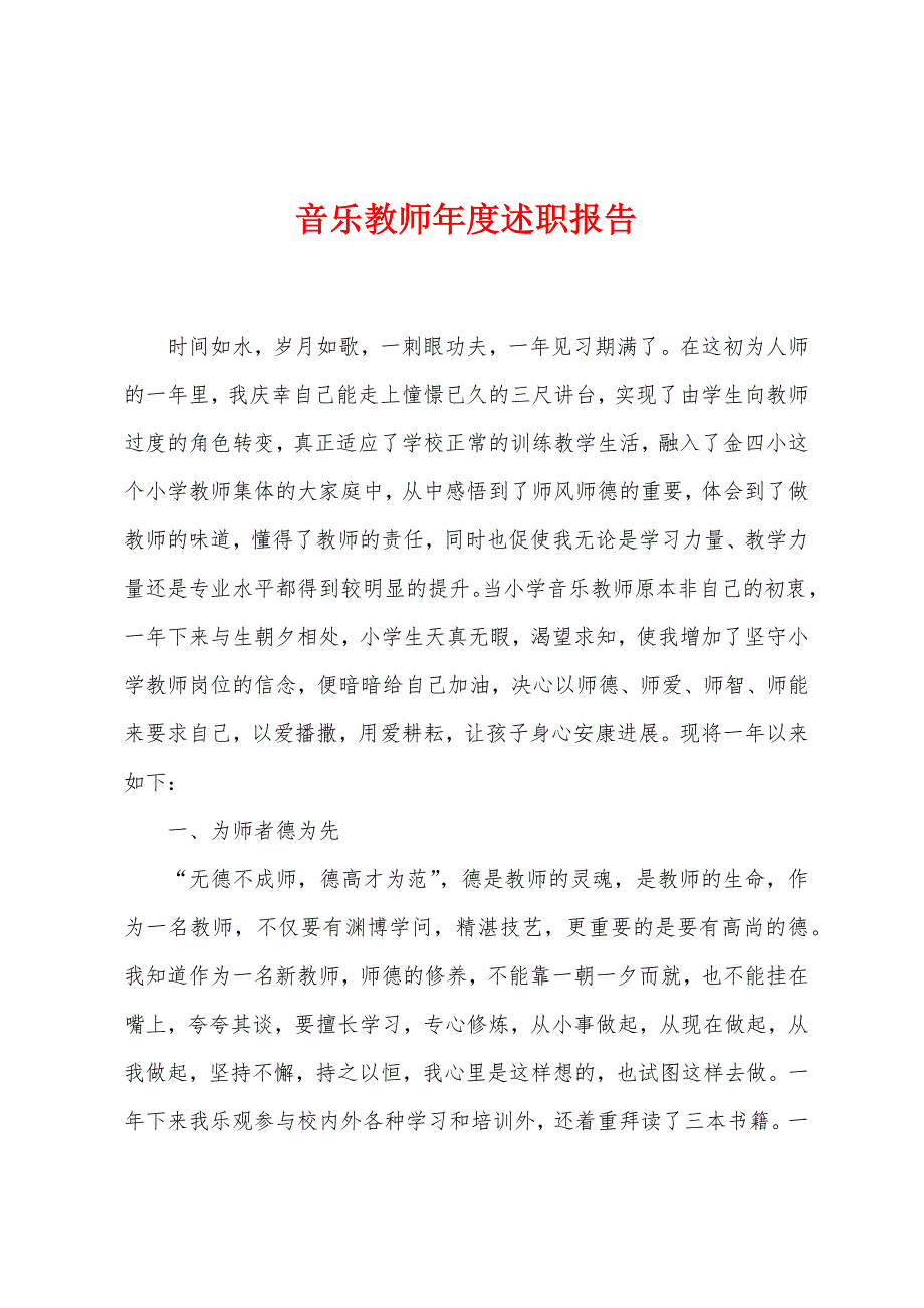 音乐教师年度述职报告.docx_第1页