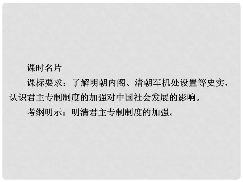 高考历史一轮复习 第一单元 古代中国的政治制度 4 明清君主专制的加强课件 新人教版_第2页