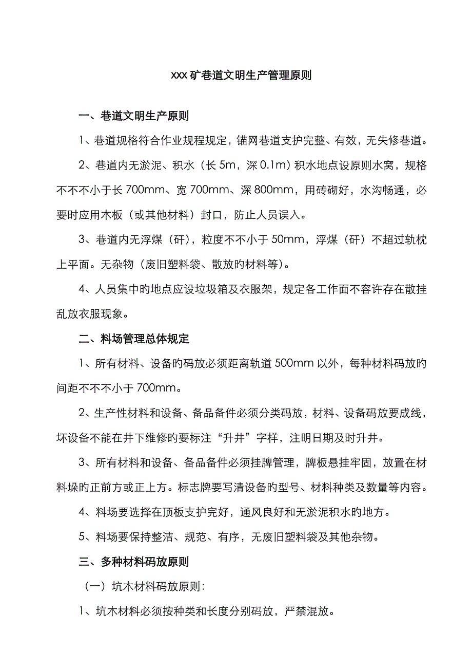 x矿巷道文明生产管理标准[1]_第1页