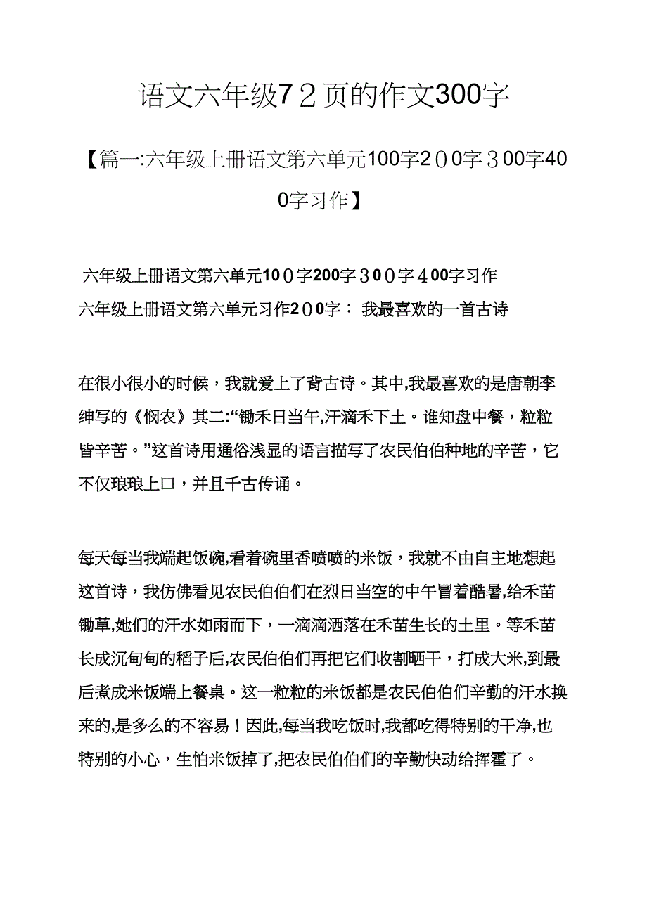 六年级作文之语文六年级72的作文300字_第1页