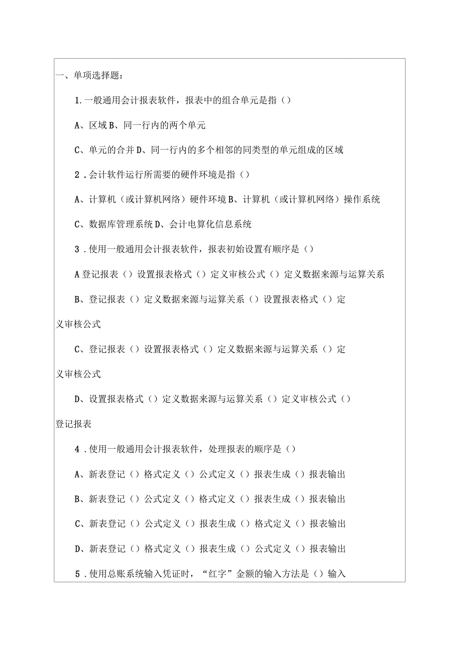 会计电算化考试题知识资料_第1页