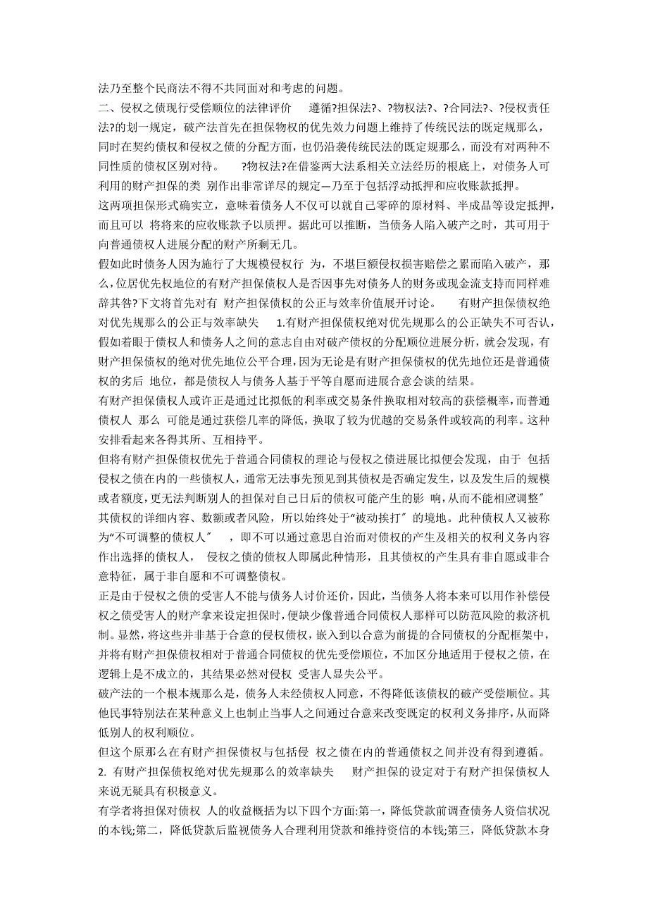 债权受偿顺位省思基于破产法的考量(1)论文_第3页