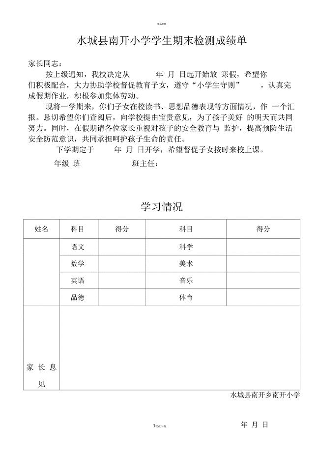 小学成绩报告单模板