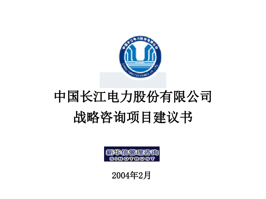 长江电力公司战略咨询项目建议书_第1页