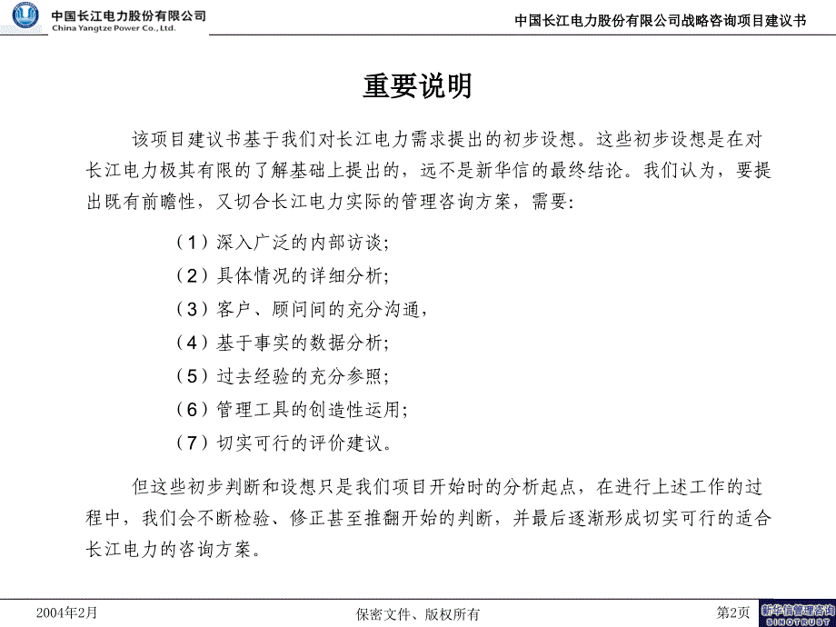 长江电力公司战略咨询项目建议书_第3页