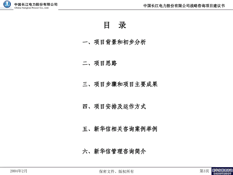 长江电力公司战略咨询项目建议书_第4页